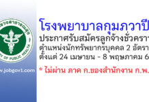 โรงพยาบาลกุมภวาปี รับสมัครลูกจ้างชั่วคราว ตำแหน่งนักทรัพยากรบุคคล 2 อัตรา