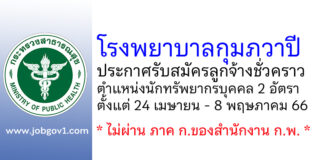โรงพยาบาลกุมภวาปี รับสมัครลูกจ้างชั่วคราว ตำแหน่งนักทรัพยากรบุคคล 2 อัตรา