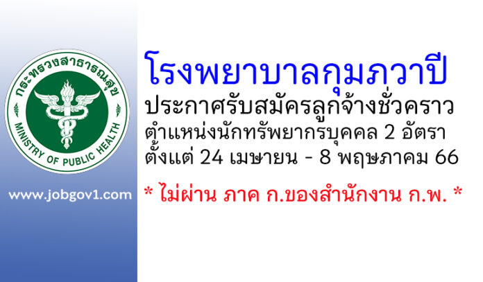 โรงพยาบาลกุมภวาปี รับสมัครลูกจ้างชั่วคราว ตำแหน่งนักทรัพยากรบุคคล 2 อัตรา
