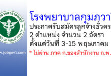 โรงพยาบาลกุมภวาปี รับสมัครลูกจ้างชั่วคราว 2 อัตรา