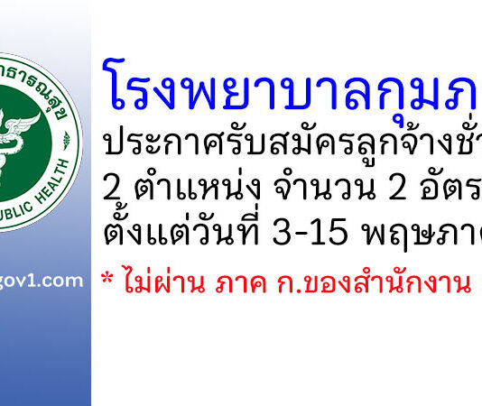 โรงพยาบาลกุมภวาปี รับสมัครลูกจ้างชั่วคราว 2 อัตรา