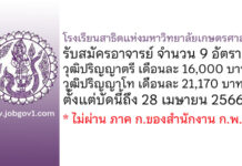 โรงเรียนสาธิตแห่งมหาวิทยาลัยเกษตรศาสตร์ รับสมัครอาจารย์ จำนวน 9 อัตรา