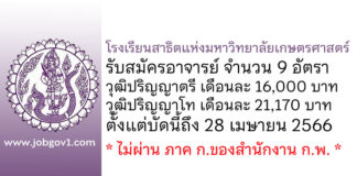 โรงเรียนสาธิตแห่งมหาวิทยาลัยเกษตรศาสตร์ รับสมัครอาจารย์ จำนวน 9 อัตรา