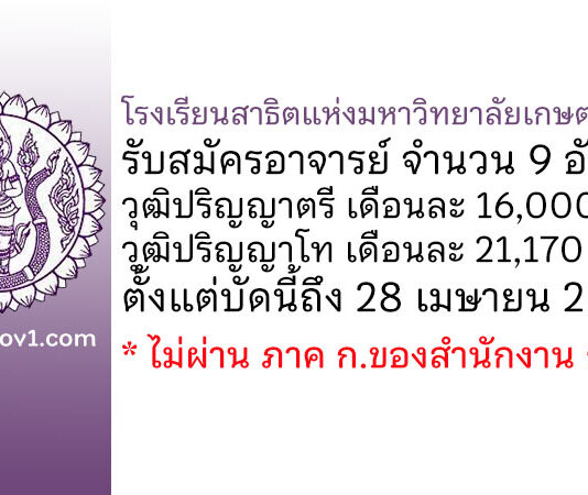 โรงเรียนสาธิตแห่งมหาวิทยาลัยเกษตรศาสตร์ รับสมัครอาจารย์ จำนวน 9 อัตรา