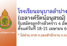 โรงเรียนอนุบาลลำปาง (เขลางค์รัตน์อนุสรณ์) รับสมัครลูกจ้างชั่วคราว 4 อัตรา