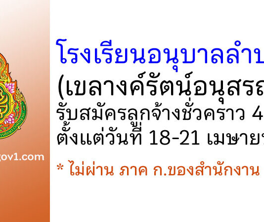 โรงเรียนอนุบาลลำปาง (เขลางค์รัตน์อนุสรณ์) รับสมัครลูกจ้างชั่วคราว 4 อัตรา