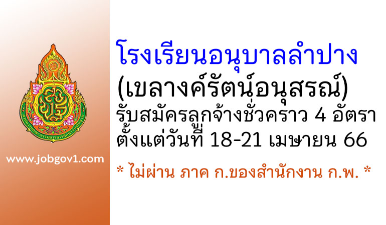 โรงเรียนอนุบาลลำปาง (เขลางค์รัตน์อนุสรณ์) รับสมัครลูกจ้างชั่วคราว 4 อัตรา