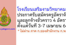 โรงเรียนเสริมงามวิทยาคม รับสมัครครูอัตราจ้าง และลูกจ้างชั่วคราว 4 อัตรา
