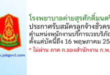 โรงพยาบาลค่ายสุรศักดิ์มนตรี รับสมัครลูกจ้างชั่วคราว ตำแหน่งพนักงานบริการเวชบริภัณฑ์