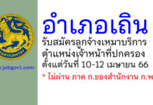 อำเภอเถิน รับสมัครลูกจ้างเหมาบริการ ตำแหน่งเจ้าหน้าที่ปกครอง