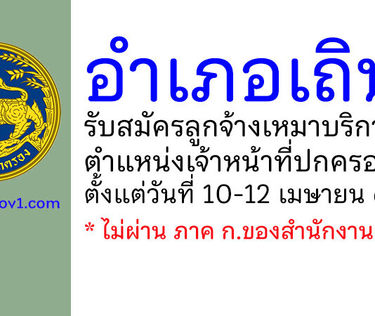 อำเภอเถิน รับสมัครลูกจ้างเหมาบริการ ตำแหน่งเจ้าหน้าที่ปกครอง