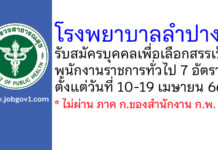 โรงพยาบาลลำปาง รับสมัครบุคคลเพื่อเลือกสรรเป็นพนักงานราชการทั่วไป 7 อัตรา