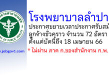 โรงพยาบาลลำปาง ขยายเวลาประกาศรับสมัครลูกจ้างชั่วคราว 72 อัตรา
