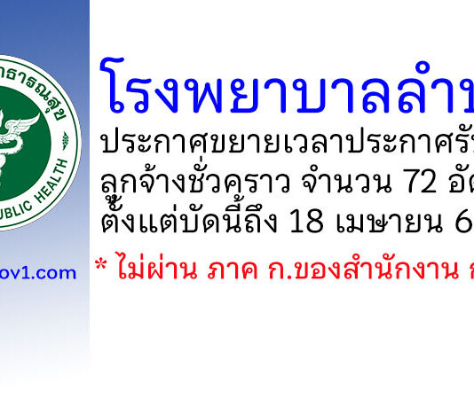โรงพยาบาลลำปาง ขยายเวลาประกาศรับสมัครลูกจ้างชั่วคราว 72 อัตรา