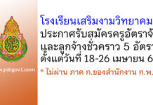 โรงเรียนเสริมงามวิทยาคม รับสมัครครูอัตราจ้าง และลูกจ้างชั่วคราว 5 อัตรา