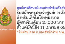 ศูนย์การศึกษาพิเศษประจำจังหวัดลำปาง รับสมัครครูประจำศูนย์การเรียนสำหรับเด็กในโรงพยาบาล