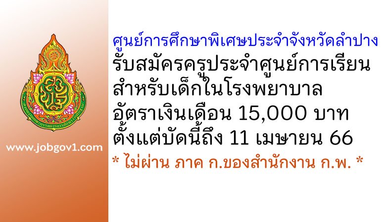 ศูนย์การศึกษาพิเศษประจำจังหวัดลำปาง รับสมัครครูประจำศูนย์การเรียนสำหรับเด็กในโรงพยาบาล
