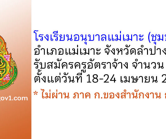 โรงเรียนอนุบาลแม่เมาะ (ชุมชน 1) รับสมัครครูอัตราจ้าง จำนวน 2 อัตรา