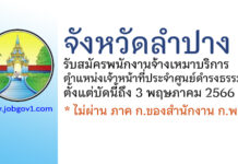 จังหวัดลำปาง รับสมัครพนักงานจ้างเหมาบริการ ตำแหน่งเจ้าหน้าที่ประจำศูนย์ดำรงธรรมจังหวัดลำปาง