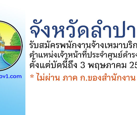 จังหวัดลำปาง รับสมัครพนักงานจ้างเหมาบริการ ตำแหน่งเจ้าหน้าที่ประจำศูนย์ดำรงธรรมจังหวัดลำปาง