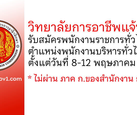 วิทยาลัยการอาชีพแจ้ห่ม รับสมัครพนักงานราชการทั่วไป ตำแหน่งพนักงานบริหารทั่วไป (ครู)