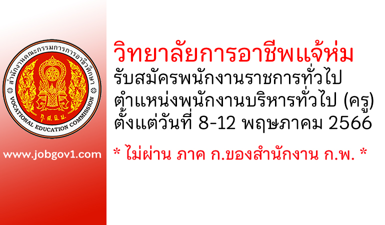 วิทยาลัยการอาชีพแจ้ห่ม รับสมัครพนักงานราชการทั่วไป ตำแหน่งพนักงานบริหารทั่วไป (ครู)