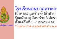 โรงเรียนอนุบาลเกาะคา (น้ำตาลอนุเคราะห์) รับสมัครครูอัตราจ้าง 3 อัตรา