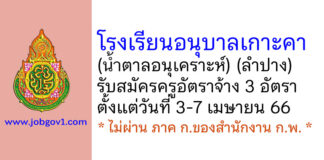 โรงเรียนอนุบาลเกาะคา (น้ำตาลอนุเคราะห์) รับสมัครครูอัตราจ้าง 3 อัตรา