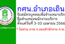 กศน.อำเภอเถิน รับสมัครบุคคลเพื่อจ้างเหมาบริการ ตำแหน่งพนักงานบริการ
