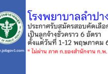 โรงพยาบาลลำปาง รับสมัครสอบคัดเลือกเป็นลูกจ้างชั่วคราว 6 อัตรา
