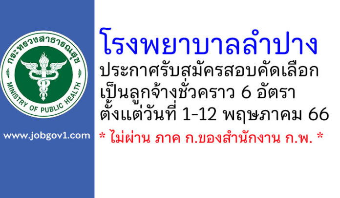 โรงพยาบาลลำปาง รับสมัครสอบคัดเลือกเป็นลูกจ้างชั่วคราว 6 อัตรา