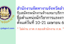 สำนักงานจัดหางานจังหวัดลำพูน รับสมัครพนักงานจ้างเหมาบริการ ตำแหน่งนักวิชาการแรงงาน