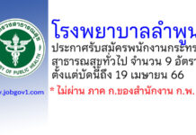 โรงพยาบาลลำพูน รับสมัครพนักงานกระทรวงสาธารณสุขทั่วไป 9 อัตรา