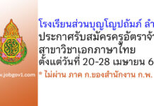 โรงเรียนส่วนบุญโญปถัมภ์ ลำพูน รับสมัครครูอัตราจ้าง สาขาวิชาเอกภาษาไทย