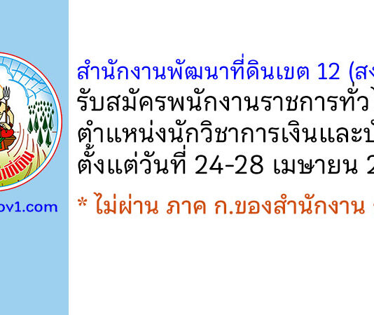 สำนักงานพัฒนาที่ดินเขต 12 (สงขลา) รับสมัครพนักงานราชการทั่วไป ตำแหน่งนักวิชาการเงินและบัญชี