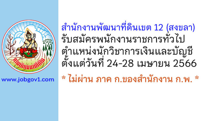 สำนักงานพัฒนาที่ดินเขต 12 (สงขลา) รับสมัครพนักงานราชการทั่วไป ตำแหน่งนักวิชาการเงินและบัญชี