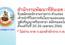 สำนักงานพัฒนาที่ดินเขต 8 รับสมัครพนักงานราชการทั่วไป ตำแหน่งเจ้าหน้าที่วิเคราะห์นโยบายและแผน