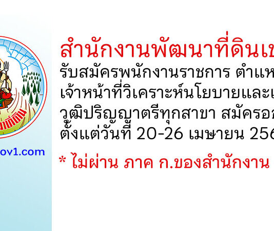 สำนักงานพัฒนาที่ดินเขต 8 รับสมัครพนักงานราชการทั่วไป ตำแหน่งเจ้าหน้าที่วิเคราะห์นโยบายและแผน