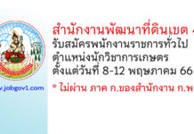 สำนักงานพัฒนาที่ดินเขต 4 รับสมัครพนักงานราชการทั่วไป ตำแหน่งนักวิชาการเกษตร
