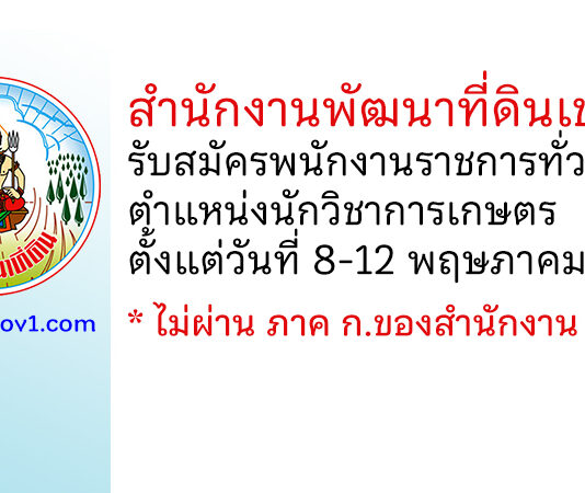 สำนักงานพัฒนาที่ดินเขต 4 รับสมัครพนักงานราชการทั่วไป ตำแหน่งนักวิชาการเกษตร