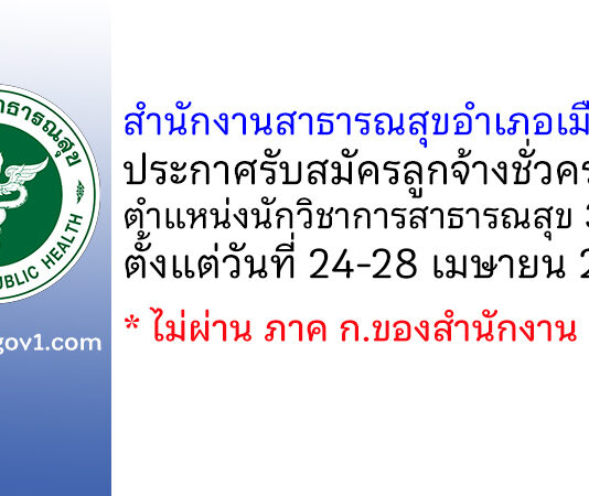 สำนักงานสาธารณสุขอำเภอเมืองเลย รับสมัครลูกจ้างชั่วคราว ตำแหน่งนักวิชาการสาธารณสุข 3 อัตรา