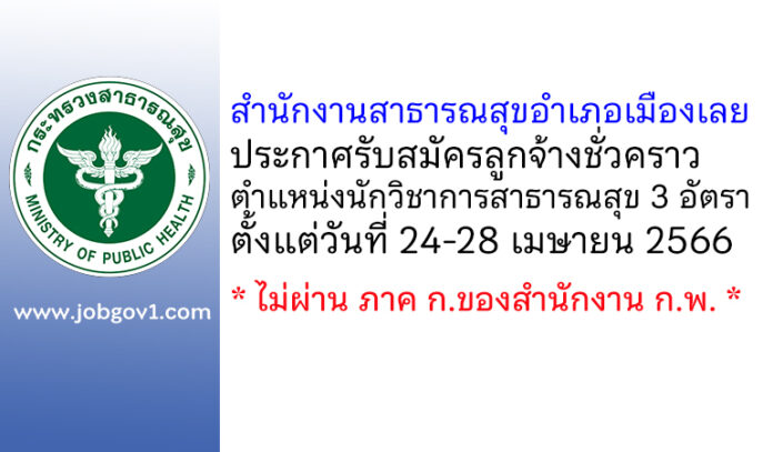 สำนักงานสาธารณสุขอำเภอเมืองเลย รับสมัครลูกจ้างชั่วคราว ตำแหน่งนักวิชาการสาธารณสุข 3 อัตรา