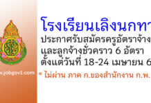 โรงเรียนเลิงนกทา รับสมัครครูอัตราจ้าง และลูกจ้างชั่วคราว 6 อัตรา