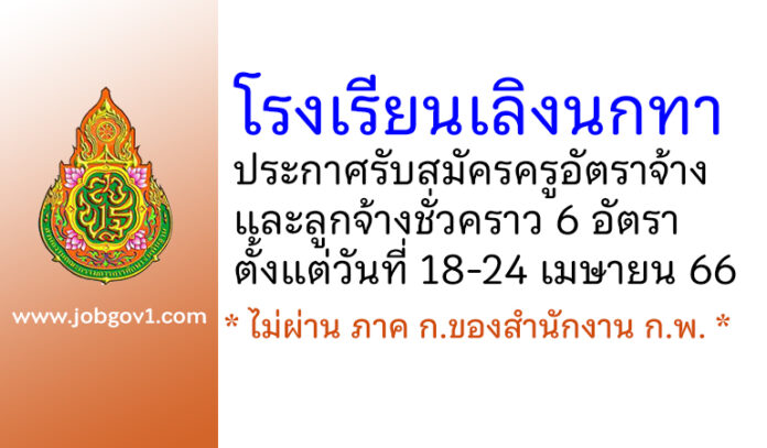 โรงเรียนเลิงนกทา รับสมัครครูอัตราจ้าง และลูกจ้างชั่วคราว 6 อัตรา