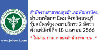 สำนักงานสาธารณสุขอำเภอพัฒนานิคม รับสมัครจ้างเหมาบริการ 2 อัตรา