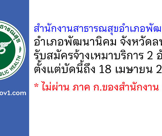 สำนักงานสาธารณสุขอำเภอพัฒนานิคม รับสมัครจ้างเหมาบริการ 2 อัตรา