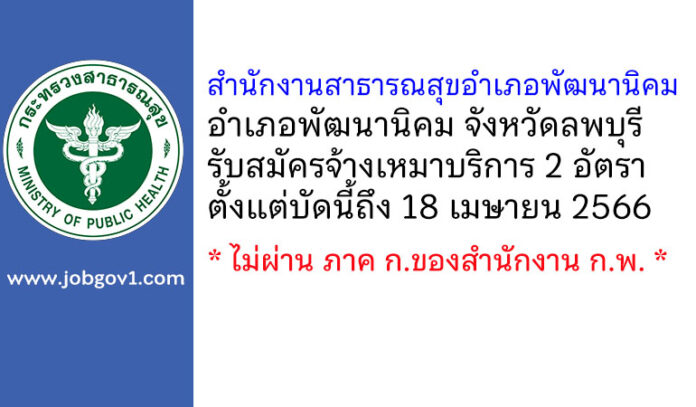 สำนักงานสาธารณสุขอำเภอพัฒนานิคม รับสมัครจ้างเหมาบริการ 2 อัตรา