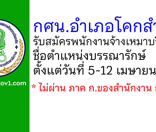กศน.อำเภอโคกสำโรง รับสมัครพนักงานจ้างเหมาบริการ ตำแหน่งบรรณารักษ์