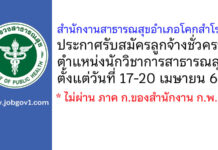 สำนักงานสาธารณสุขอำเภอโคกสำโรง รับสมัครลูกจ้างชั่วคราว ตำแหน่งนักวิชาการสาธารณสุข