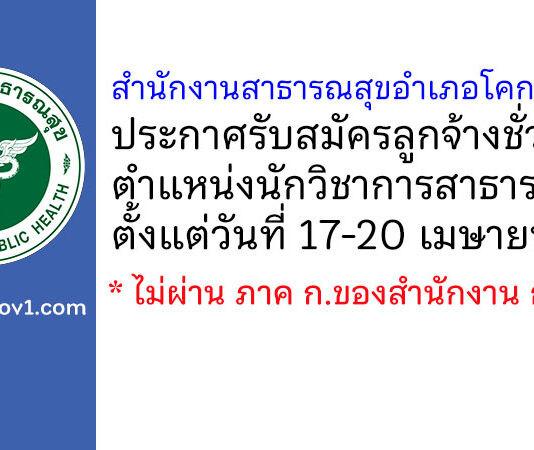 สำนักงานสาธารณสุขอำเภอโคกสำโรง รับสมัครลูกจ้างชั่วคราว ตำแหน่งนักวิชาการสาธารณสุข